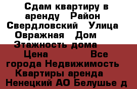 Сдам квартиру в аренду › Район ­ Свердловский › Улица ­ Овражная › Дом ­ 7 › Этажность дома ­ 5 › Цена ­ 11 500 - Все города Недвижимость » Квартиры аренда   . Ненецкий АО,Белушье д.